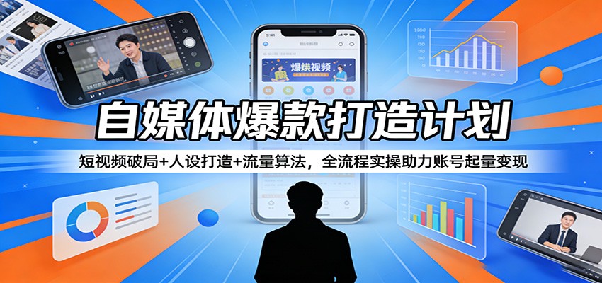 自媒体爆款打造计划：短视频破局+人设打造+流量算法，全流程实操助力账号起量变现-niguangts