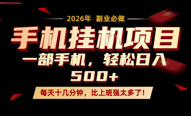 每天只需要十几分钟，一部手机轻松日入500+，隔天就能见到收益，比上班强太多了！【揭秘】-niguangts