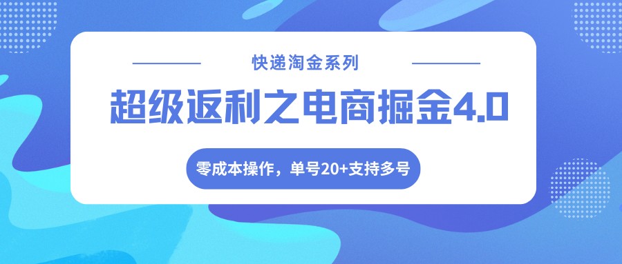 快递淘金系列；超级返利之电商掘金4.0，零成本操作，单号20+支持多号-niguangts