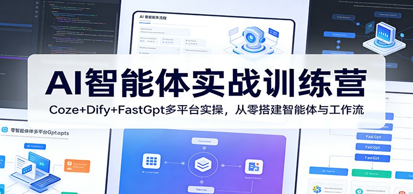 AI智能体实战训练营：Coze+Dify+FastGpt多平台实操，从零搭建智能体与工作流-niguangts