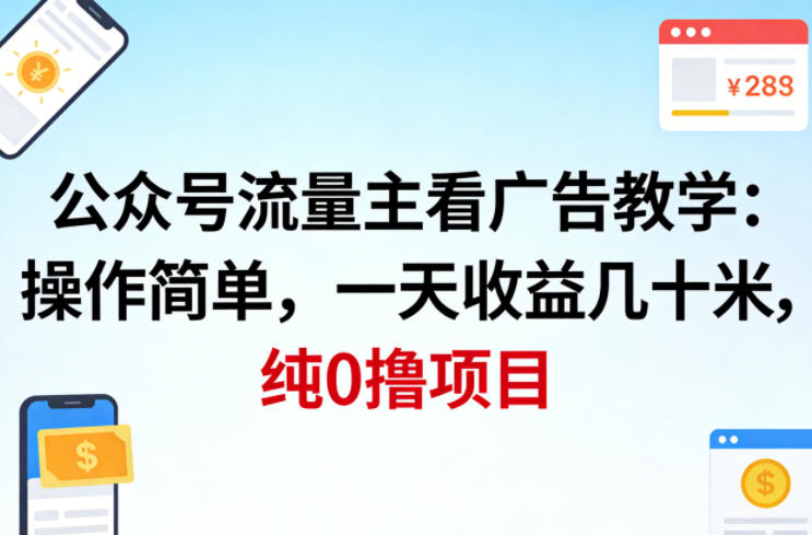 公众号流量主看广告撸收益，操作简单，一天收益几十米，纯0撸项目-niguangts