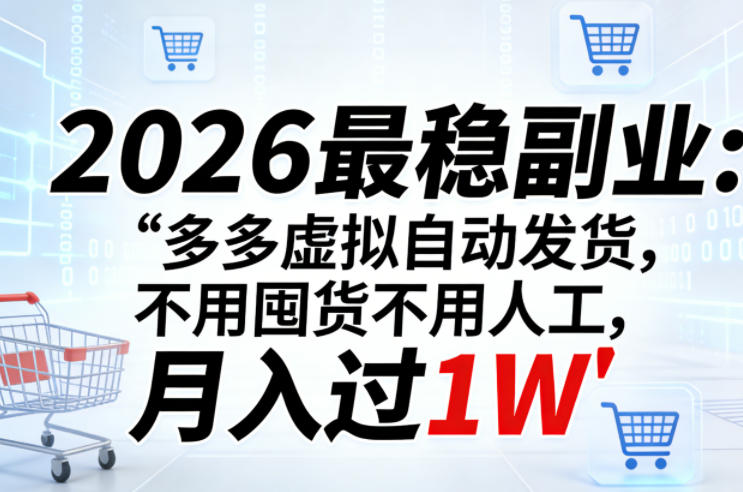 2026最稳副业：多多虚拟自动发货，不用囤货不用人工，月入过1W【揭秘】-niguangts