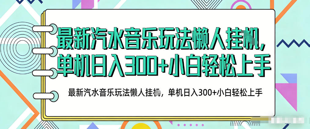 2026最新汽水音乐人项目玩法，上传音乐到抖音号里，用云手机运行，无需养号，无任何风控【揭秘】-niguangts