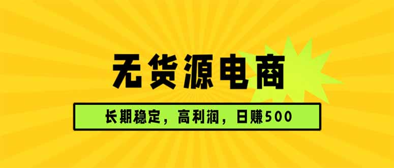 无货源电商，长期稳定可做，利润高，需求大，日赚500-niguangts