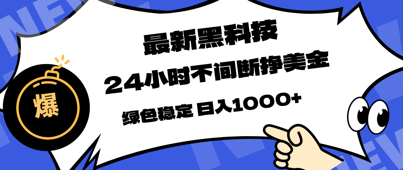 最新黑科技，24小时全天挣美金，，绿色稳定，日入1000+-niguangts