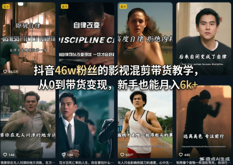 抖音46w粉丝的影视混剪带货教学，从0到带货变现，新手也能月入6k+-niguangts