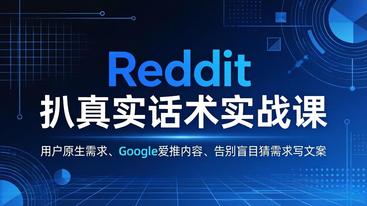 Reddit 扒真实话术实战课：用用户原生需求做 Google 爱推内容，告别盲目猜需求写文案-niguangts