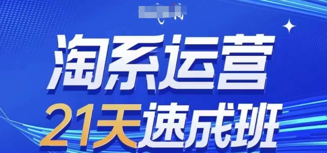 淘系运营21天速成班，0基础轻松搞定淘系运营，不做假把式，快速复制落地(更新26年3月)-niguangts
