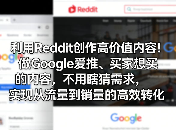 利用Reddit创作高价值内容！做Google爱推、买家想买的内容，不用瞎猜需求，实现从流量到销量的高效转化-niguangts