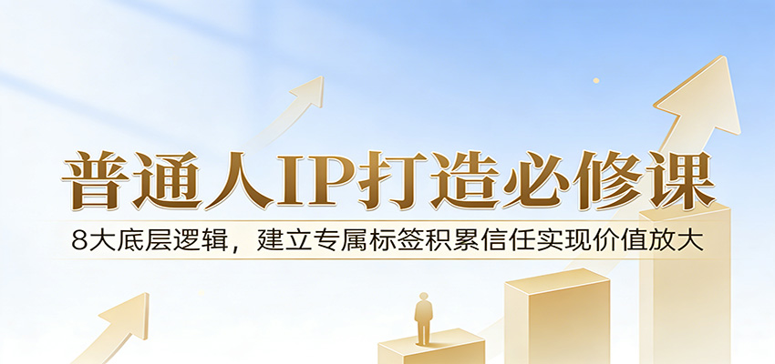 付费文章：普通人IP打造必修课，8大底层逻辑，建立专属标签积累信任实现价值放大-niguangts