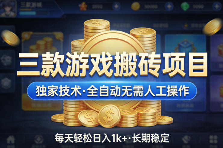 三款游戏搬砖项目，独家技术，全自动无需人工操作，每天轻松日入1k+，长期稳定【揭秘】-niguangts