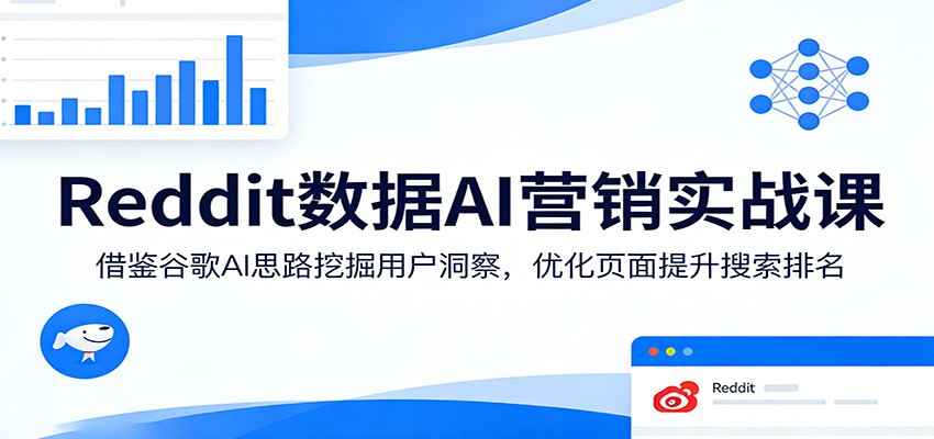 Reddit数据AI营销实战课：借鉴谷歌AI思路挖掘用户洞察，优化页面提升搜索排名-niguangts