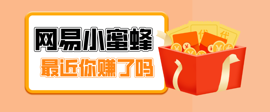 首发！网易小蜜蜂拉新，19元/单，网易大厂背书，零成本零门槛，月入轻松破万-niguangts