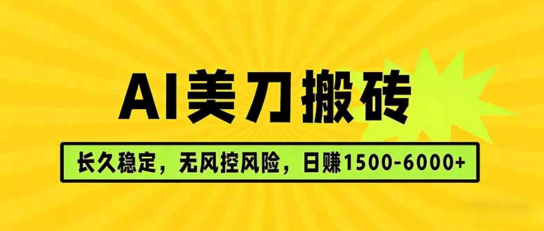 AI美刀搬砖项目 | 日入1500-6000元 | 长久稳运行 | 实地可考察 | 长线项目-niguangts