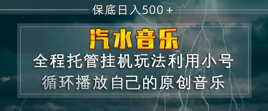 汽水音乐全程托管挂G玩法，利用小号循环播放自己的原创音乐，保底日入5张+【揭秘】-niguangts