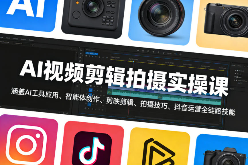 AI视频剪辑拍摄实操课，涵盖AI工具应用、智能体创作、剪映剪辑、拍摄技巧、抖音运营等全链路技能-niguangts