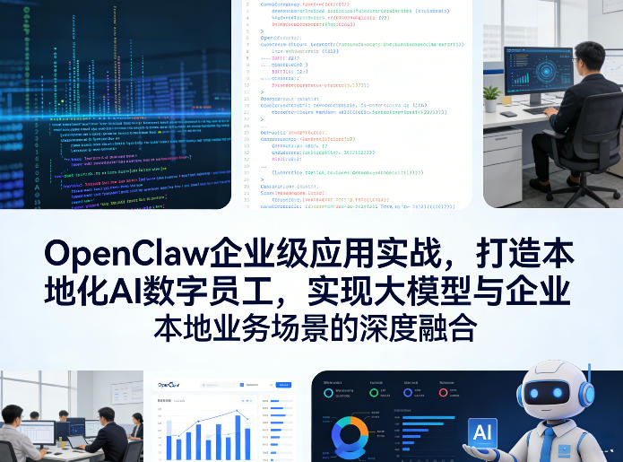 OpenClaw企业级应用实战，打造本地化AI数字员工，实现大模型与企业本地业务场景的深度融合(更新0329)-niguangts