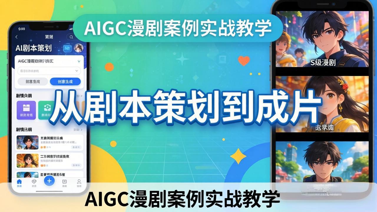 AIGC漫剧案例实战教学：从剧本策划到成片，手把手教学员用AI完成S级漫剧创作-niguangts