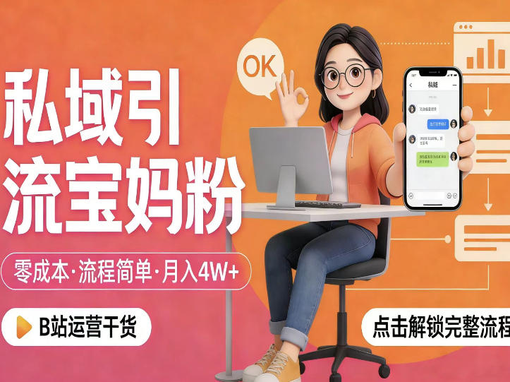 私域引流宝妈粉，零成本流程简单，手把手教你精准获客，月入1W＋-niguangts