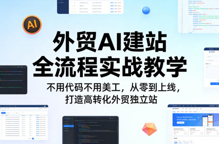 外贸AI建站全流程实战教学，不用代码不用美工，从零到上线，打造高转化外贸独立站-niguangts