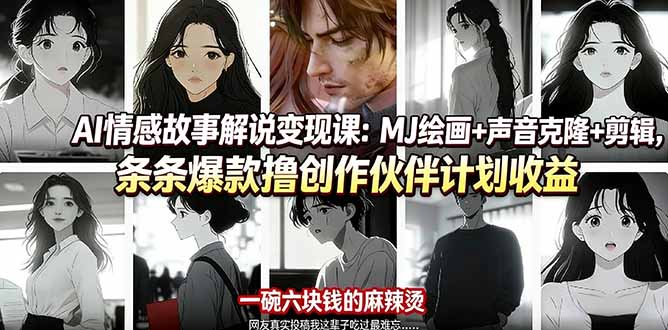 AI情感故事解说变现课：MJ绘画+声音克隆+剪辑，条条爆款撸创作伙伴计划收益-niguangts