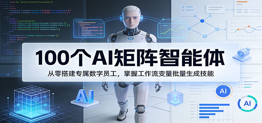 100个AI矩阵智能体，从零搭建专属数字员工，掌握工作流变量批量生成技能-niguangts