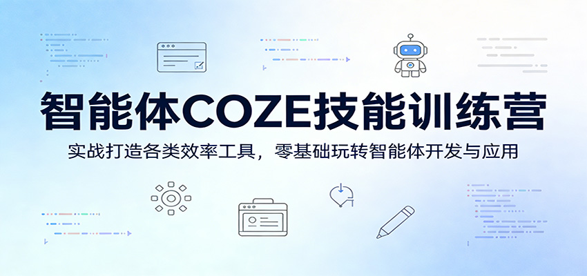 智能体COZE技能训练营：实战打造各类效率工具，零基础玩转智能体开发与应用-niguangts