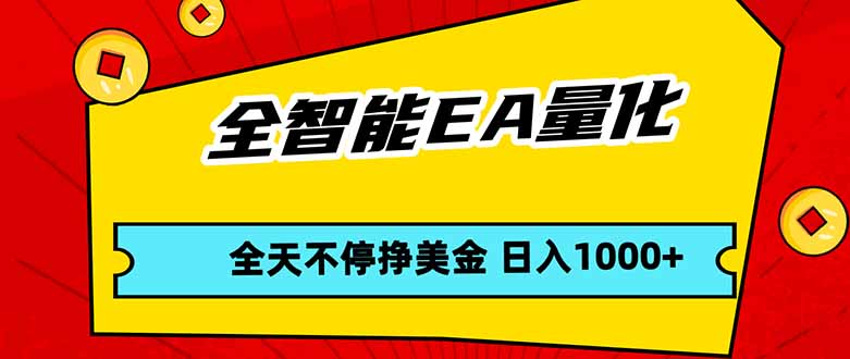 全智能EA量化，全天不间断挣美金，，小白轻松操作，日入1000+-niguangts