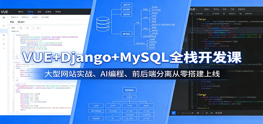 VUE+Django+MySQL全栈开发课：大型网站实战、AI编程、前后端分离从零搭建上线-niguangts