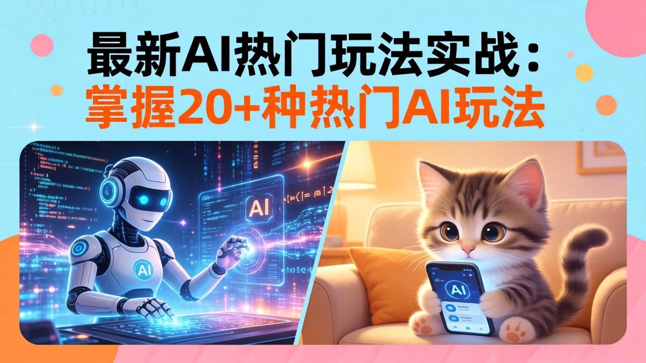 20招AI热门玩法实战：影视级出塞+阐教金仙+山海经变幻/等等，解锁百万流量密码-niguangts