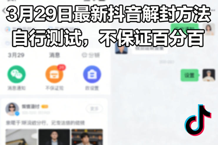 3月29日最新抖音解封方法，自行测试，不保证百分百-niguangts