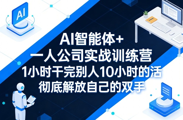 AI智能体+一人公司实战训练营，1小时干完别人10小时的活，彻底解放自己的双手-niguangts