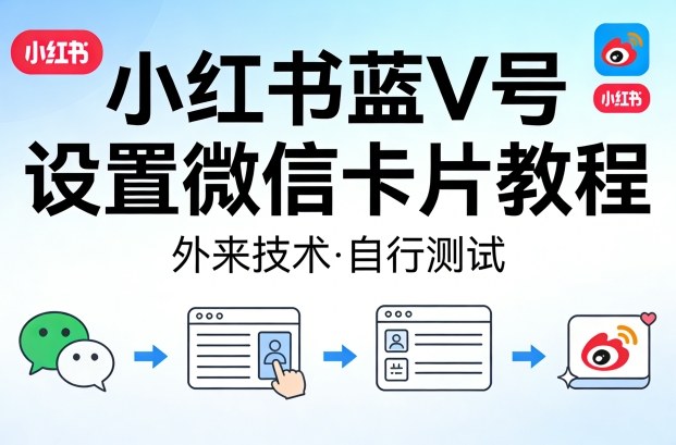 小红书蓝V号设置微信卡片教程，外来技术，自行测试-niguangts