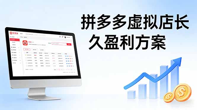 拼多多虚拟店长久盈利方案：实操步骤 + 矩阵思路，日入 1K 不难-niguangts