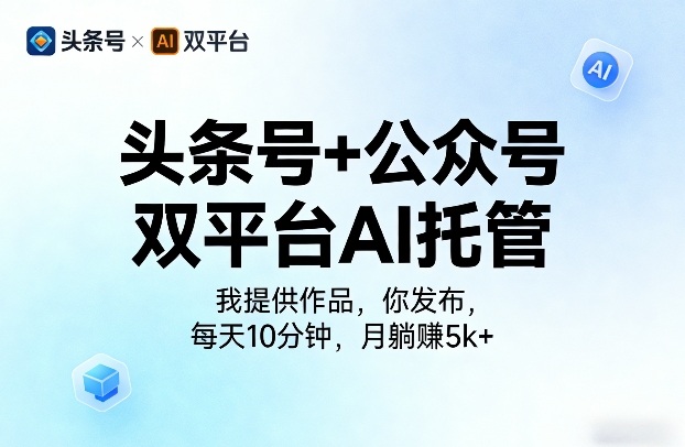 头条号+公众号双平台AI托管，我提供作品，你发布，每天10分钟，月躺賺5k+【揭秘】-niguangts
