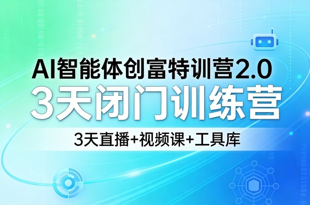 AI智能体创富特训营2.0，3天闭门训练营，3天直播+视频课+工具库-niguangts