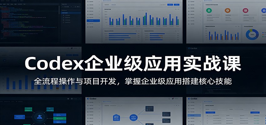 Codex企业级应用实战课：全流程操作与项目开发，掌握企业级应用搭建核心技能-niguangts