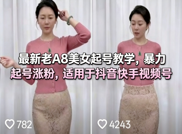 最新老A8美女起号教学，暴力起号涨粉，适用于抖音快手视频号-niguangts