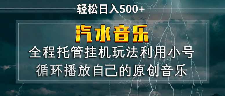 汽水音乐  利用小号循环播放自己的原创歌曲  日入500+-niguangts