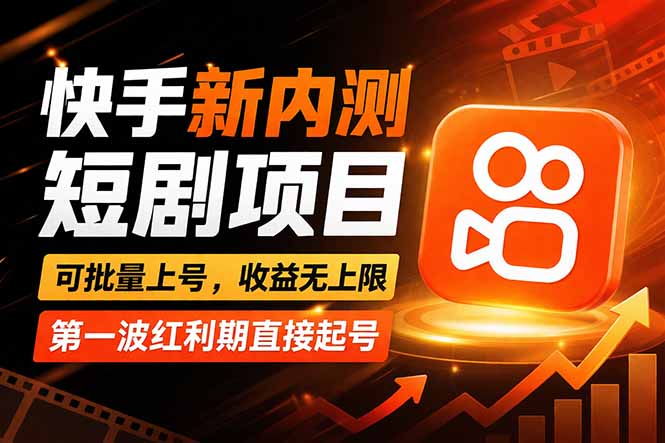 快手最新短剧玩法，零操作无脑上号，收益无上限，新手也能轻松上车-niguangts