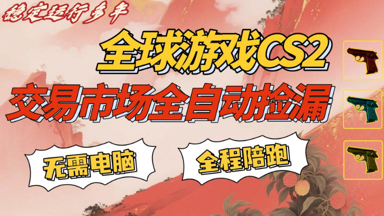 CS游戏交易平台自动批量捡，小白轻松入门，手机即可完成全部操作，日入300+，轻松副业【揭秘】-niguangts