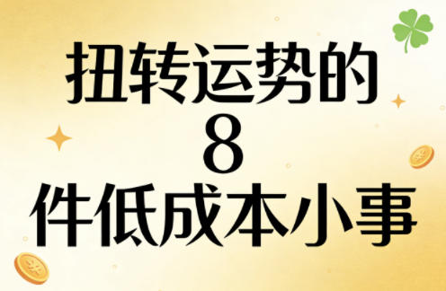 付费文章：扭转运势的8件低成本小事-niguangts
