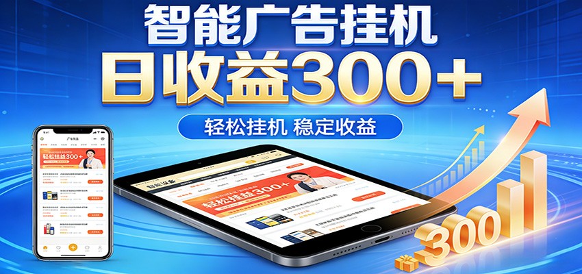 2026智能广告挂机项目，单机日入轻松变现，零门槛AI自动运行，闲时赚零花钱-niguangts