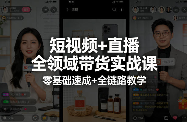 短视频+直播全领域带货实战课，零基础速成+全链路教学-niguangts