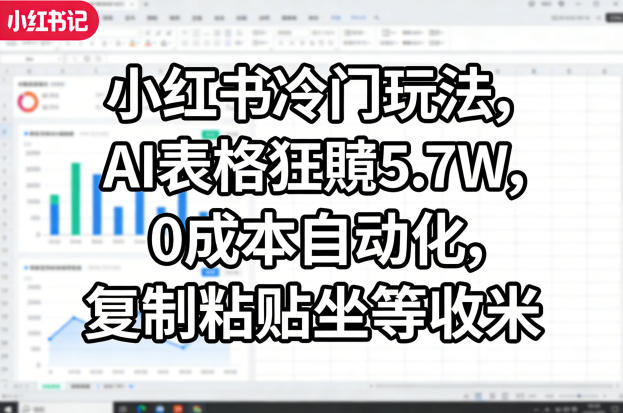 小红书冷门玩法，AI表格狂賺5.7W，0成本自动化，复制粘贴坐等收米-niguangts