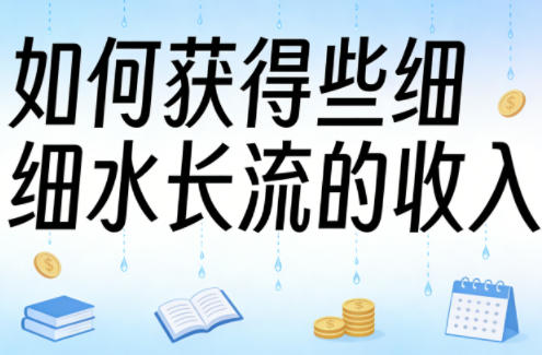某大V付费文章：如何获得些细水长流的收入-niguangts