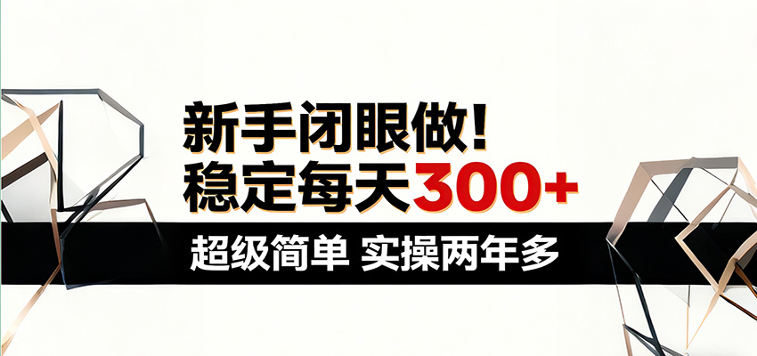新手闭眼做，稳定每天300+，超级简单，实操两年多 ！-niguangts