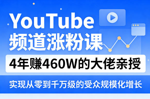 YouTube频道涨粉课，4年賺460W的大佬亲授，实现从零到千万级的受众规模化增长-niguangts