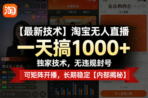 【最新技术】淘宝无人直播，一天搞1k+，独家技术，无违规封号，可矩阵开播，长期稳定【内部揭秘】-niguangts
