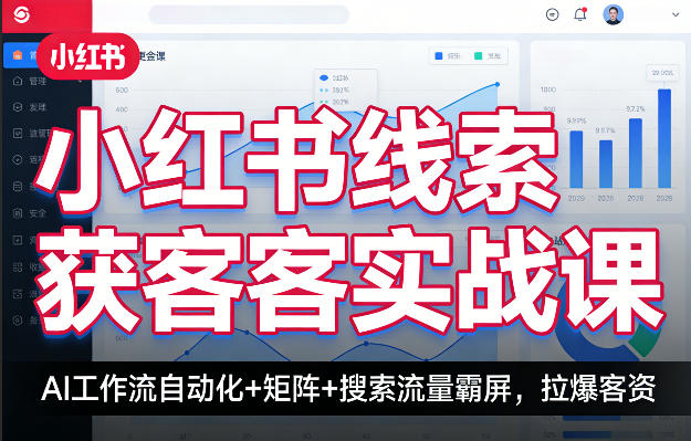 小红书线索获客实战课，AI工作流自动化+矩阵+搜索流量霸屏，拉爆客资-niguangts